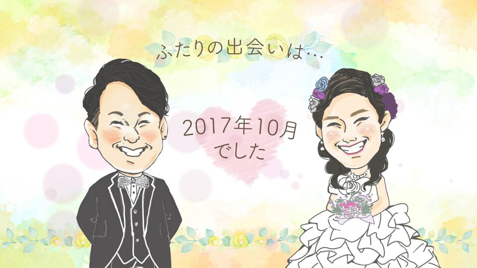 新婦生い立ち