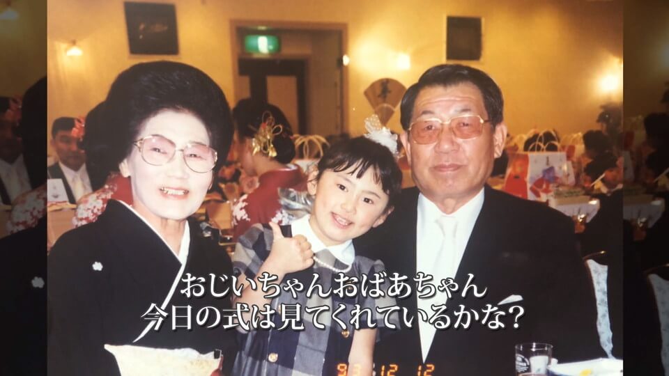 新婦生い立ち