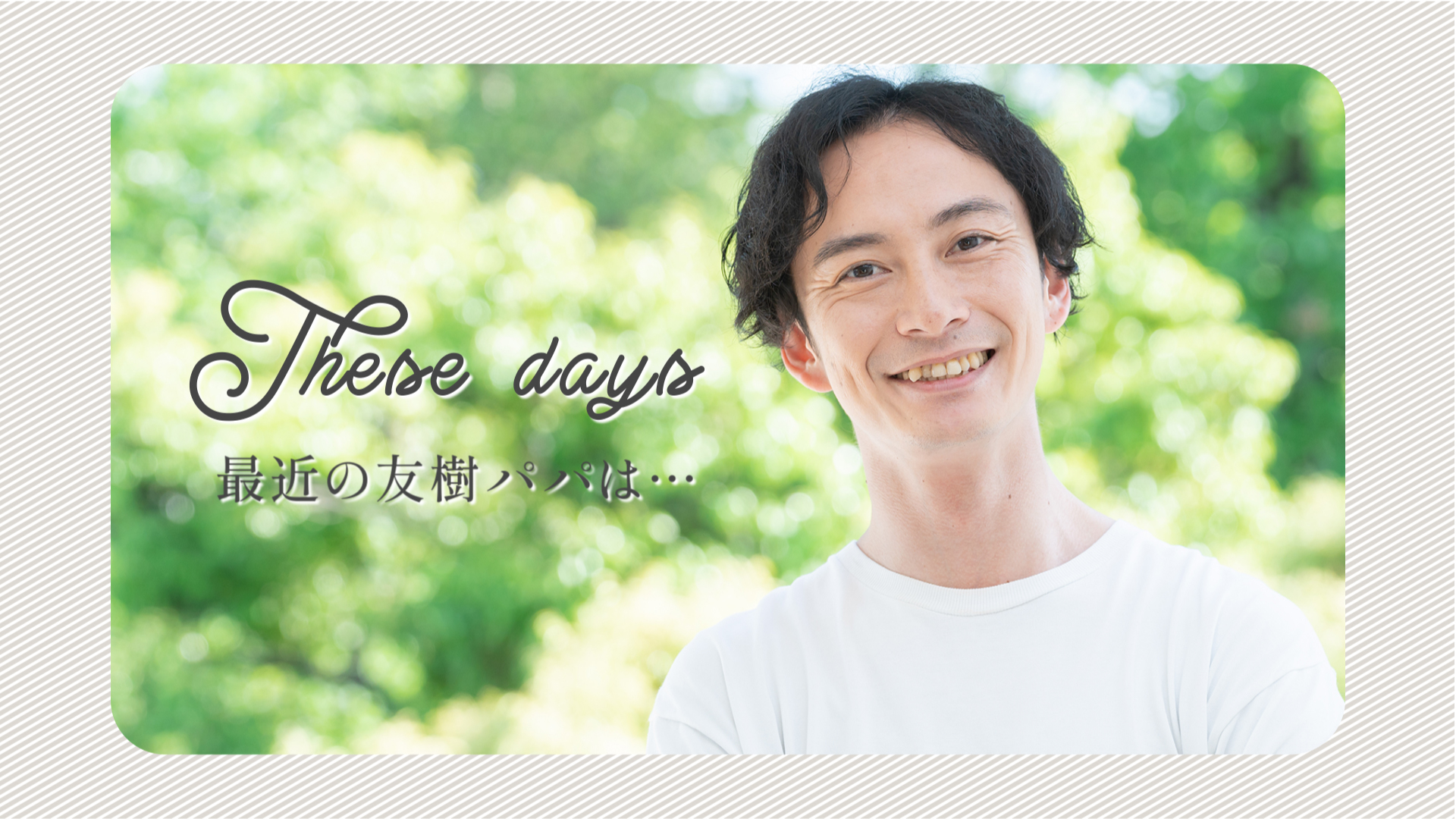 新郎新婦の生い立ちは二部構成