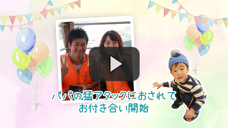 子供が大活躍!パパママ婚専用ムービー「ハッピー」 | プロフィール