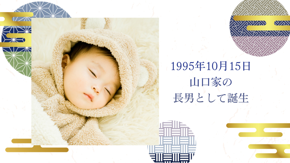 新郎生い立ち