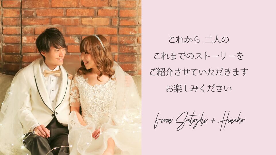 ゲストへ想いがしっかりと伝えられる構成