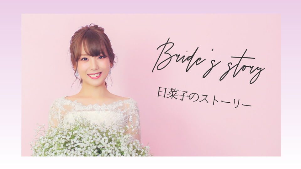 新婦生い立ちTOP