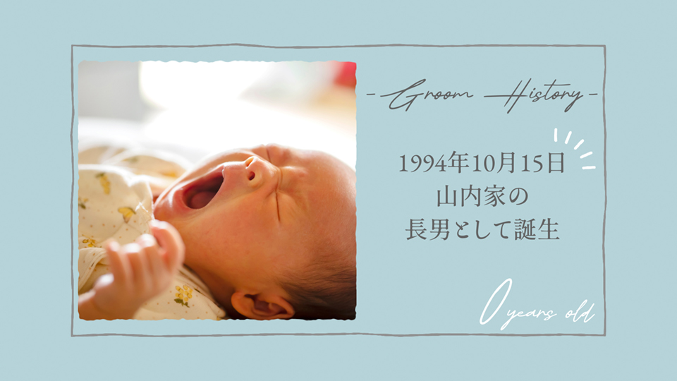 新郎生い立ち(10シーン)