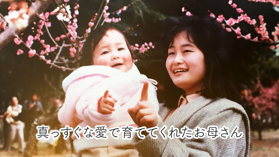 新婦生い立ち