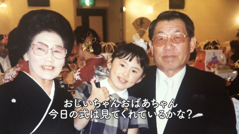 新婦生い立ち