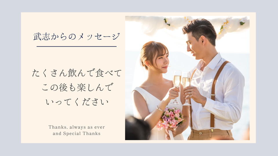 ⑤新郎メッセージ