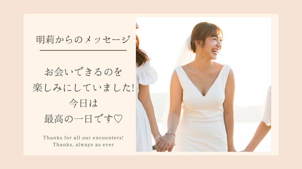 ⑧新婦メッセージ