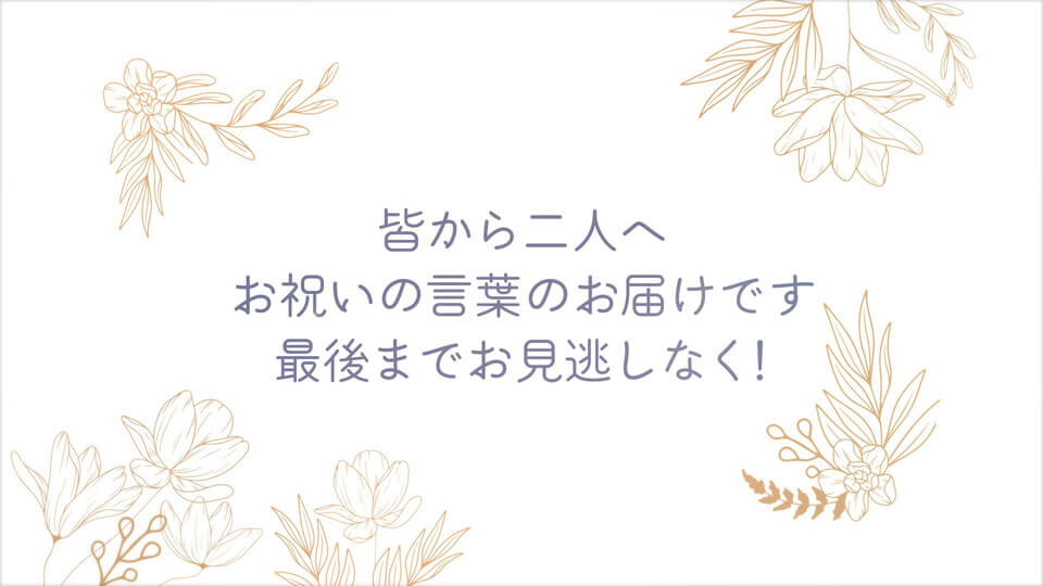 冒頭メッセージ