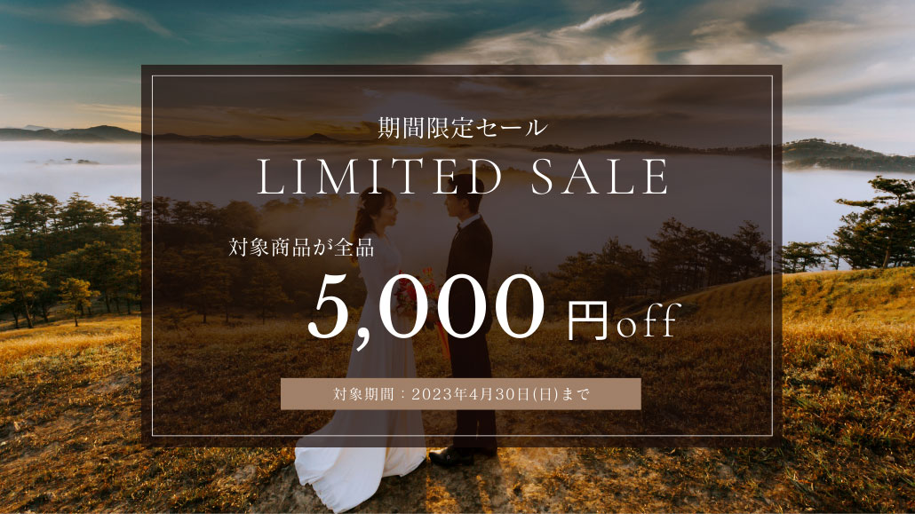 大決算セール開催中！2023年4月30日まで